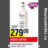 Магазин:Верный,Скидка:ВОДКА ДРОВА
очищенная березовым
углем, 40%,