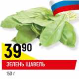 Магазин:Верный,Скидка:ЗЕЛЕНЬ ЩАВЕЛЬ