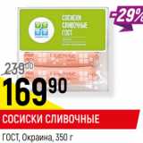 Магазин:Верный,Скидка:СОСИСКИ СЛИВОЧНЫЕ
ГОСТ, Окраина, 