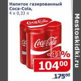Мой магазин Акции - Напиток газированный Coca-Cola 