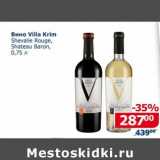 Магазин:Мой магазин,Скидка:Вино Villa Krim 