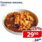 Магазин:Мой магазин,Скидка:Солянка мясная 