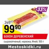 Магазин:Верный,Скидка:БЕКОН ДЕРЕВЕНСКИЙ
сырокопченый, нарезка, Иней,