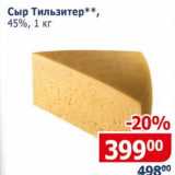 Магазин:Мой магазин,Скидка:Сыр Тильзитер 45%