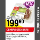 Магазин:Верный,Скидка:СВИНАЯ ОТБИВНАЯ
из шейки, охлажденная,
Новгородский Бекон, 