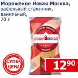 Магазин:Мой магазин,Скидка:Мороженое Новая Москва, вафельный стаканчик, ванильный 