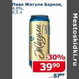 Магазин:Мой магазин,Скидка:Пиво Жигули Барное, 4,9%
