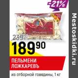 Магазин:Верный,Скидка:ПЕЛЬМЕНИ ЛОЖКАРЕВЪ
из отборной говядины и свинины, 