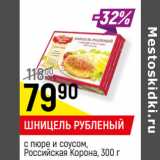 Магазин:Верный,Скидка:ШНИЦЕЛЬ РУБЛЕНЫЙ
с пюре и соусом,
Российская Корона