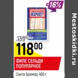 Магазин:Верный,Скидка:ФИЛЕ СЕЛЬДИ ПОПУЛЯРНОЕ
Санта Бремор,