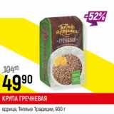 Магазин:Верный,Скидка:КРУПА ГРЕЧНЕВАЯ,
ядрица, Теплые Традиции,