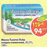 Магазин:Пятёрочка,Скидка:Масло Тысяча Озер сладко-сливочное 82,5%