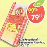 Магазин:Пятёрочка,Скидка:Сыр Российский  Заботливая Хозяйка, 50% 