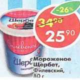 Магазин:Пятёрочка,Скидка:Мороженое Щербет Филевский