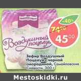 Магазин:Пятёрочка,Скидка:Зефир Воздушный Поцелуй с черной смородиной, Самойловские Сладости