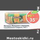 Магазин:Пятёрочка,Скидка:Печенье Лакомка с кокосом, Самойловские Сладости