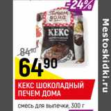 Магазин:Верный,Скидка:КЕКС ШОКОЛАДНЫЙ ПЕЧЕМ ДОМА
смесь для выпечки, 