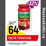 Магазин:Верный,Скидка:ПАСТА ТОМАТНАЯ
Главпродукт, 