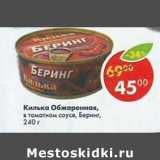 Магазин:Пятёрочка,Скидка:Килька Обжаренная в томатном соусе Беринг 