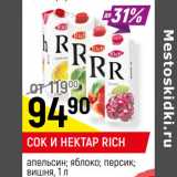 Магазин:Верный,Скидка:СОК И НЕКТАР RICH
апельсин; яблоко; персик*;
вишня