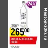 Магазин:Верный,Скидка:ВОДКА БЕЛЕНЬКАЯ
ЛЮКС
40%