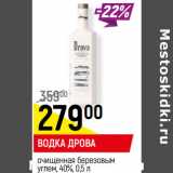 Магазин:Верный,Скидка:ВОДКА ДРОВА
очищенная березовым
углем, 40%,