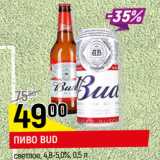 Магазин:Верный,Скидка:ПИВО BUD*
светлое, 4,8-5,0%,