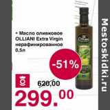 Магазин:Оливье,Скидка:Масло оливковое Olliani Extra Virgin нерафинированное 