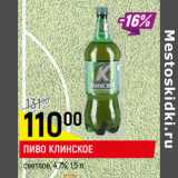 Магазин:Верный,Скидка:ПИВО КЛИНСКОЕ
светлое, 4,7%
