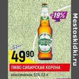 Магазин:Верный,Скидка:ПИВО СИБИРСКАЯ КОРОНА
классическое, 5,3%