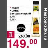 Оливье Акции - Уксус Kuhne Бальзамический 5,4%