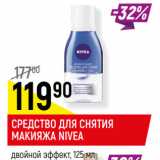 Магазин:Верный,Скидка:СРЕДСТВО ДЛЯ СНЯТИЯ
МАКИЯЖА NIVEA
двойной эффек