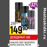 Магазин:Верный,Скидка:ДЕЗОДОРАНТ AXE
