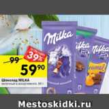 Магазин:Перекрёсток,Скидка:Шоколад Milka молочный в ассортименте