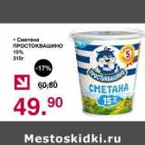 Магазин:Оливье,Скидка:Сметана Простоквашино 15% 