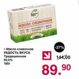 Магазин:Оливье,Скидка:Масло сливочное Радость Вкуса Традиционное 82,5%