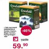 Магазин:Оливье,Скидка:Чай листовой Greenfield 