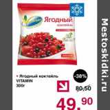 Магазин:Оливье,Скидка:Ягодный коктейль Vitamin