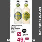 Магазин:Оливье,Скидка:Напиток пивной Garage Hard Lemon tea /Hard Lemon 5% ст/б