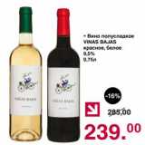 Магазин:Оливье,Скидка:Вино полусладкое Vinas Bajas красное, белое 9,5%