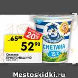 Магазин:Перекрёсток,Скидка:Сметана Простоквашино 15% 