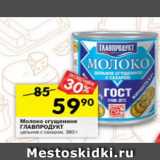 Магазин:Перекрёсток,Скидка:Молоко сгущенное ГЛАВПРОДУКТ цельное с сахаром