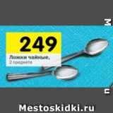 Магазин:Перекрёсток,Скидка:Ложки чайные 