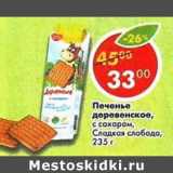 Магазин:Пятёрочка,Скидка:Печенье Деревенское с сахаром Сладкая слобода 