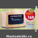 Магазин:Пятёрочка,Скидка:Сыр Тильзитер Сыробогатов 45%