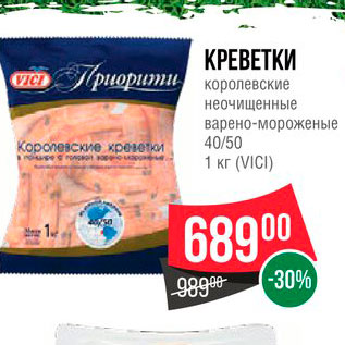 Акция - Креветки королевские VICI