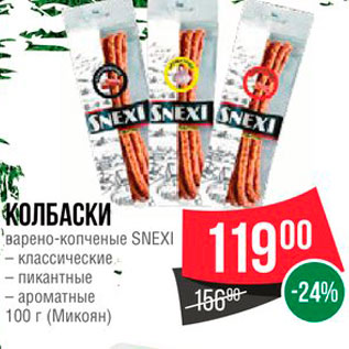 Акция - Колбаски варено-копченые Snexi