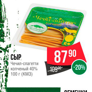 Акция - Сыр Чечил-спагетти копченый 40%