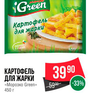Акция - Картофель для жарки "Морозко Green"