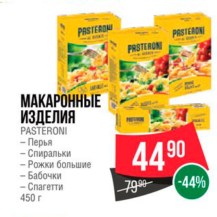 Акция - Макаронные изделия Pasteroni